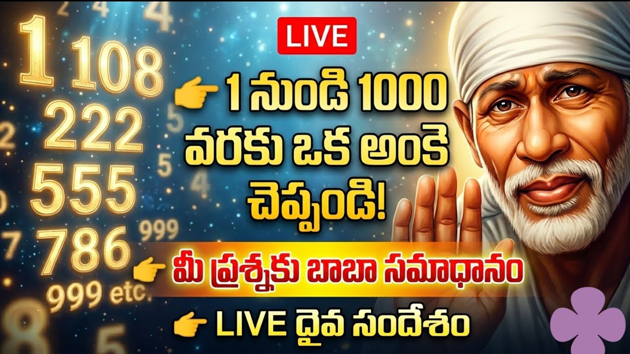 SAIBABA ANDARIVADU is live!👉 1 నుండి1000 వరకుఒకఅంకెచెప్పండి👉 మీ ప్రశ్నకుబాబాసమాధానం👉 LIVE దైవ సందేశం