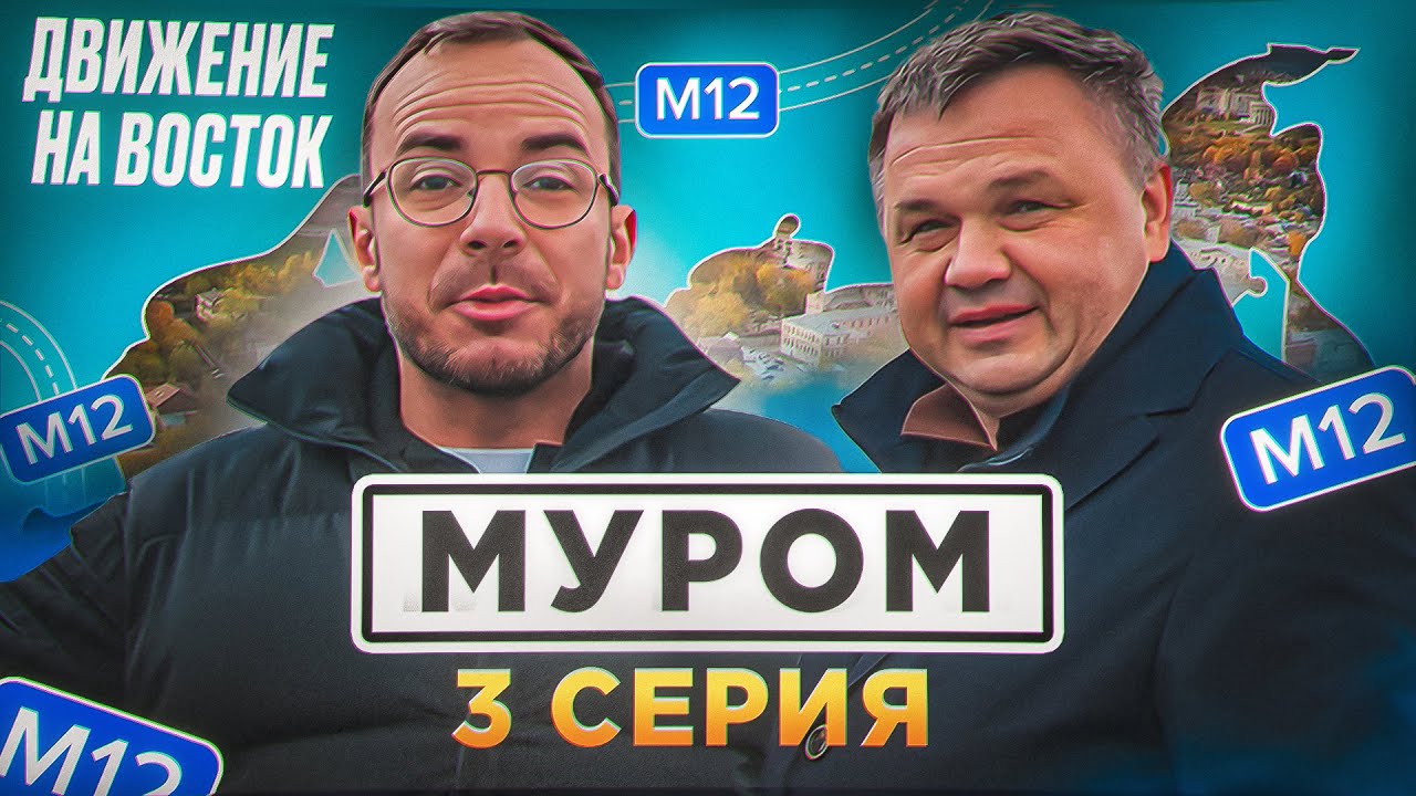 ДВИЖЕНИЕ НА ВОСТОК - АВТОДОР | МУРОМ | БИЗНЕС НА ТРАССЕ М-12 [3 серия]