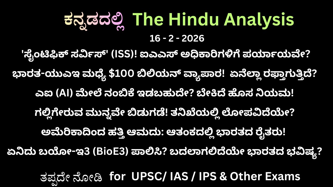 The Hindu Analysis in Kannada | 16 - 2 - 2026 |  UPSC MindGame