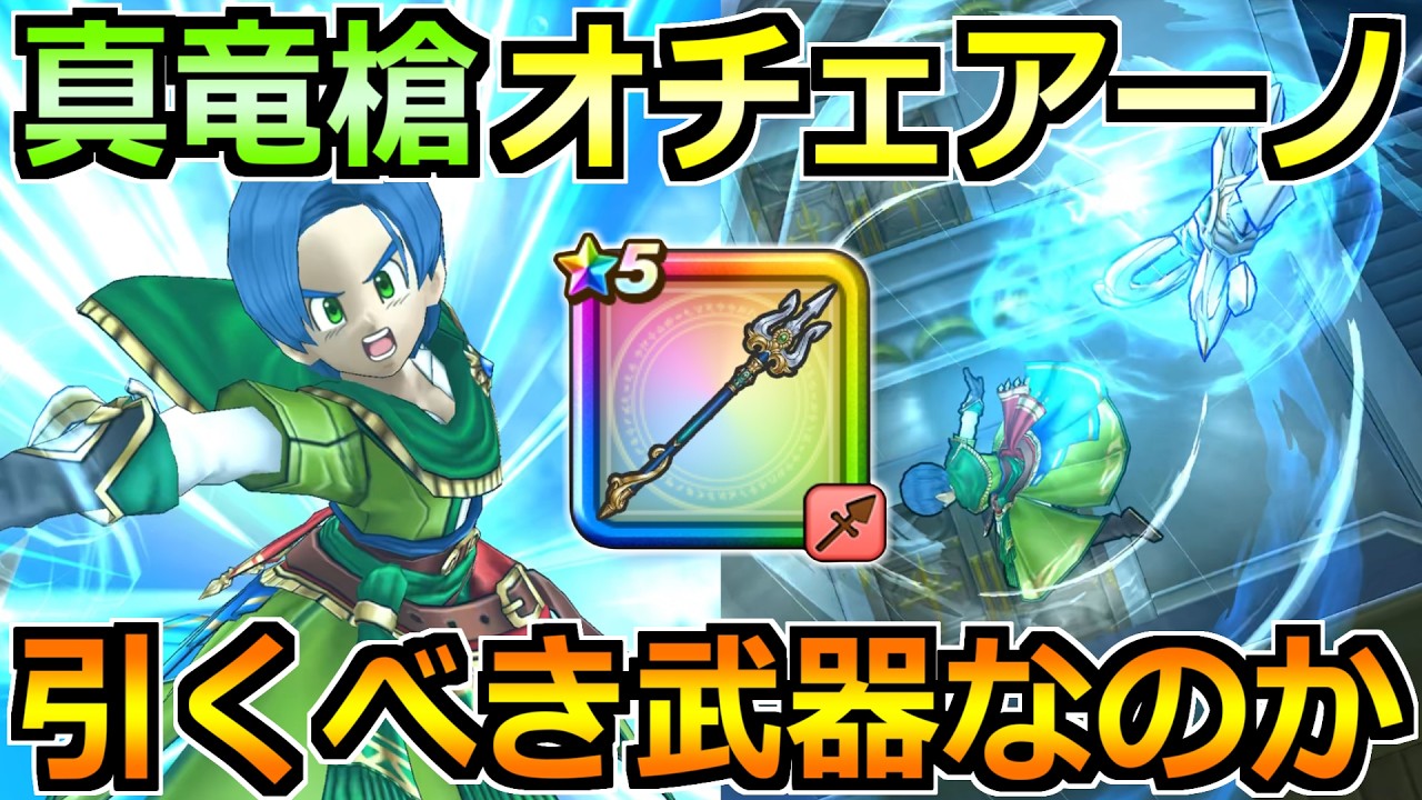 【ドラクエウォーク】真竜槍オチェアーノの評価と実戦投入！火力ヤバすぎるぞこの武器ｗ