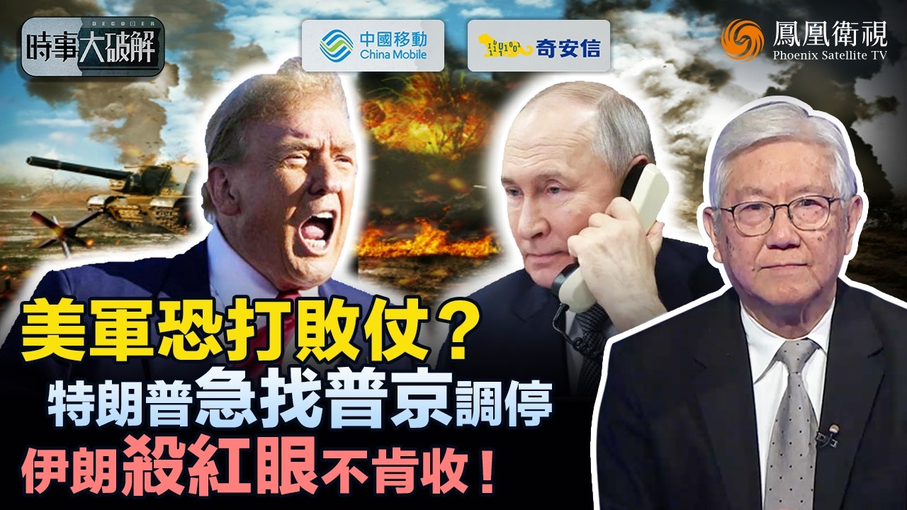 時事大破解｜特朗普認慫？眼見戰局不妙急喊停！伊朗反擊火力全開：先破美軍防空再轟以色列！美以中東佈局恐被“掀翻” 特朗普被迫轉向普京“求調停”？｜20260311 #鳳凰衛視