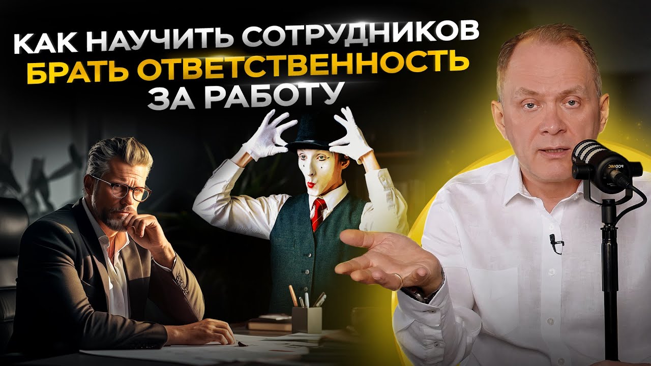 Как отучить подчиненных перекладывать решение проблемы на руководителя / Александр Высоцкий