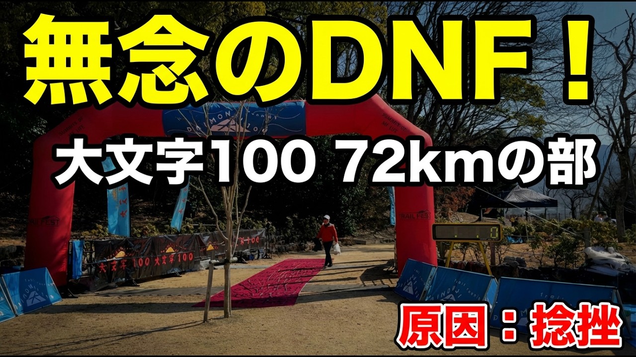 無念のDNF！大文字100 【72kmの部】