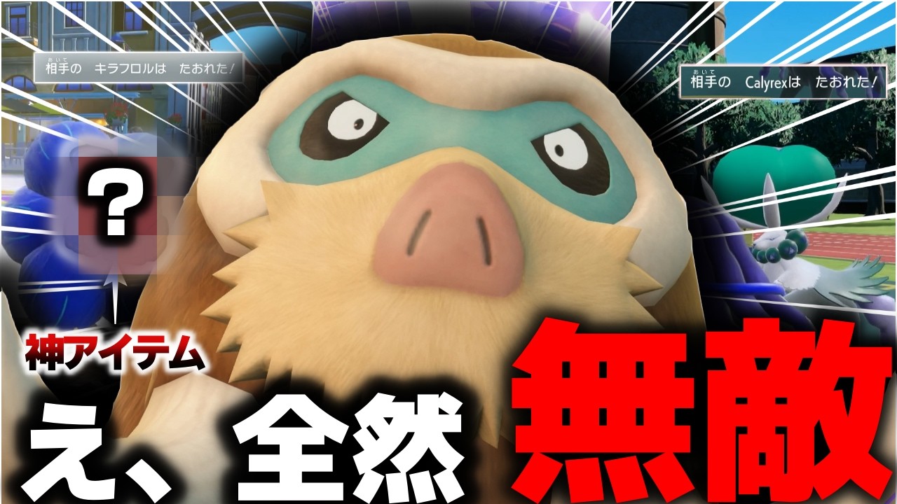 【ポケモン対戦】ついに無敵のバドレックスを圧倒！神アイテムで普段は不利対面のポケモンも禁伝ポケも倒せるマンムーが現環境でやばすぎたｗ