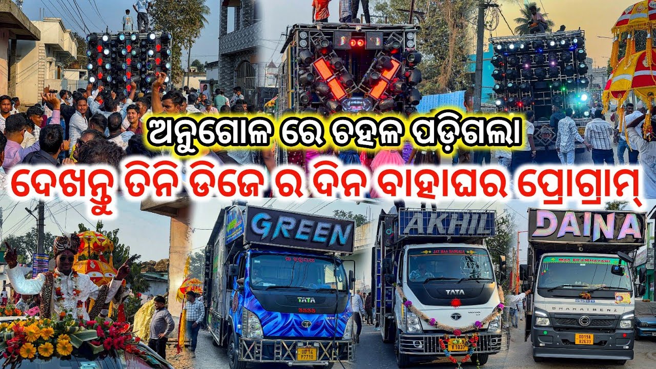 ଦେଖନ୍ତୁ କିଏ ଘାଣ୍ଟିଲା ଅନୁଗୋଳ ରେ😱l Dj GREEN Vs Dj DAINA Vs Dj AKHIL Day Mrg Program ll dj family angul
