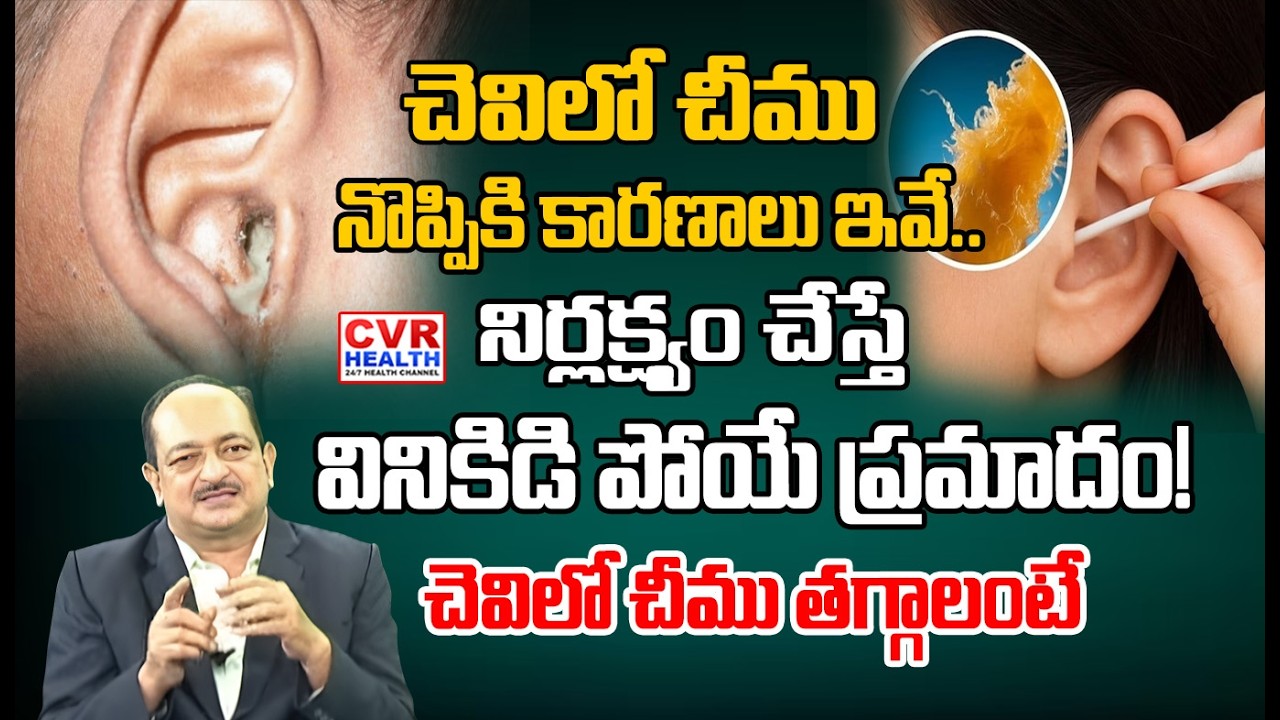 చెవిలో చీము కారుతుందా కారణాలు ఇవే | Pus Flowing from the Ear | CVR HEALTH