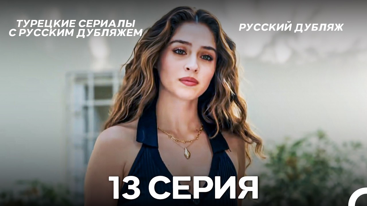 Лейла: Жизнь Любовь Справедливость 13 Серия (Русский Дубляж)