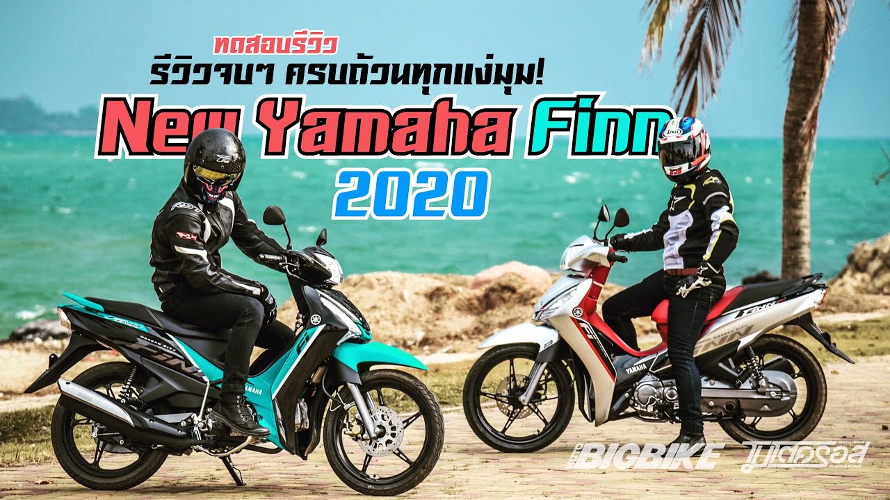 ทดสอบ รีวิว New Yamaha Finn 2020 ฟังทุกเรื่องต้องรู้ของรถครอบครัวมาแรง