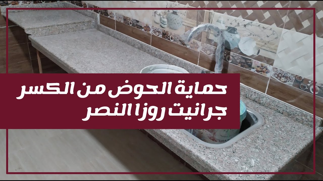 بيوت لأعمال الرخام و الجرانيت - أثناء و بعد التركيب - تدعيم وحدة الحوض جرانيت روزا النصر