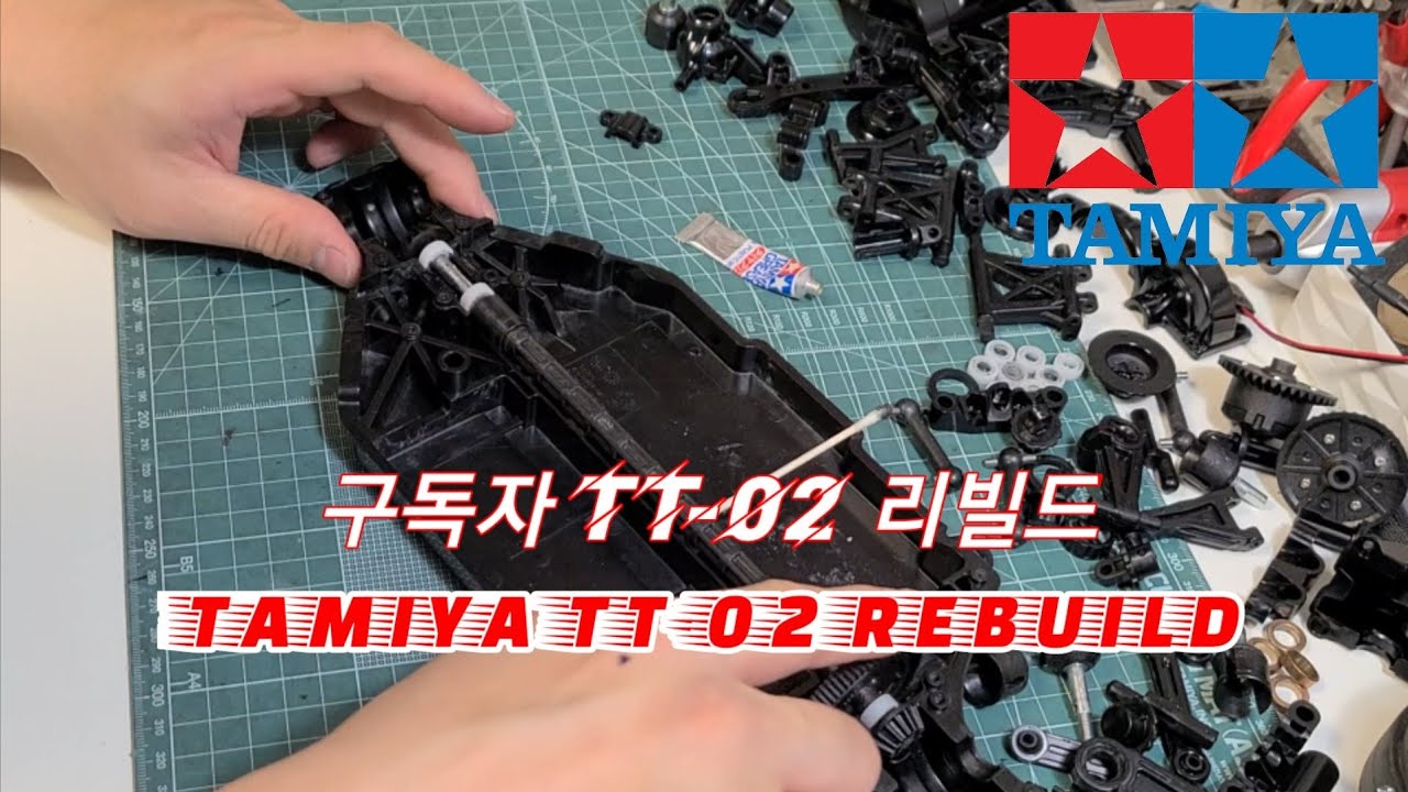 타미야 투어링 RC카 TT-02 리빌드 물세척 하기 Tamiya touring car rebuild 구독자 의뢰 차량