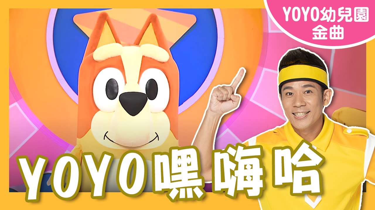 【YOYO嘿嗨哈】卡通明星 賓果｜菁英幼兒園｜#YOYO #金曲唱跳