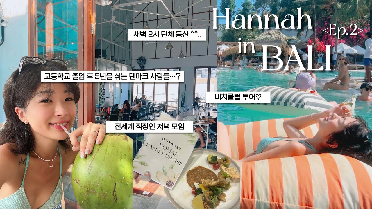 🇮🇩혼자 발리 한달살기ep.2ㅣ인생 재밌게 사는 사람들을 잔뜩 만났어요💥ㅣ비치클럽,디지털노마드, 발리여행, 코워킹 플레이스, 짱구, 우붓