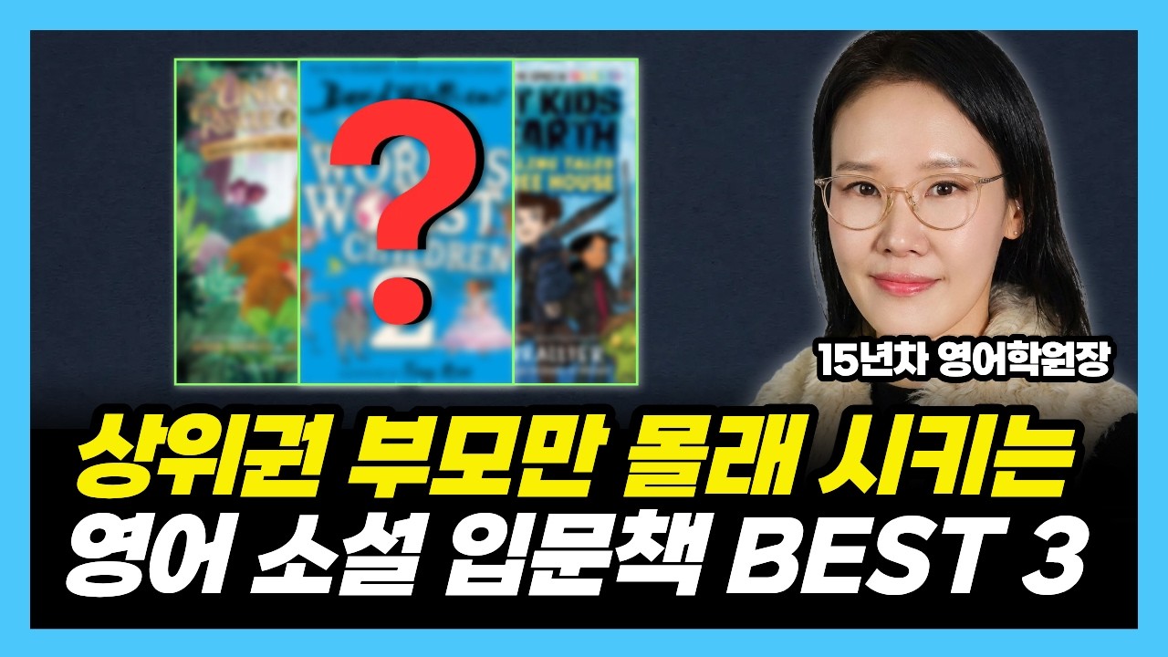 이거였구나! 소설 입문 실패 없는 딱 3권의 리딩 부활템 (15년차 영어학원장)