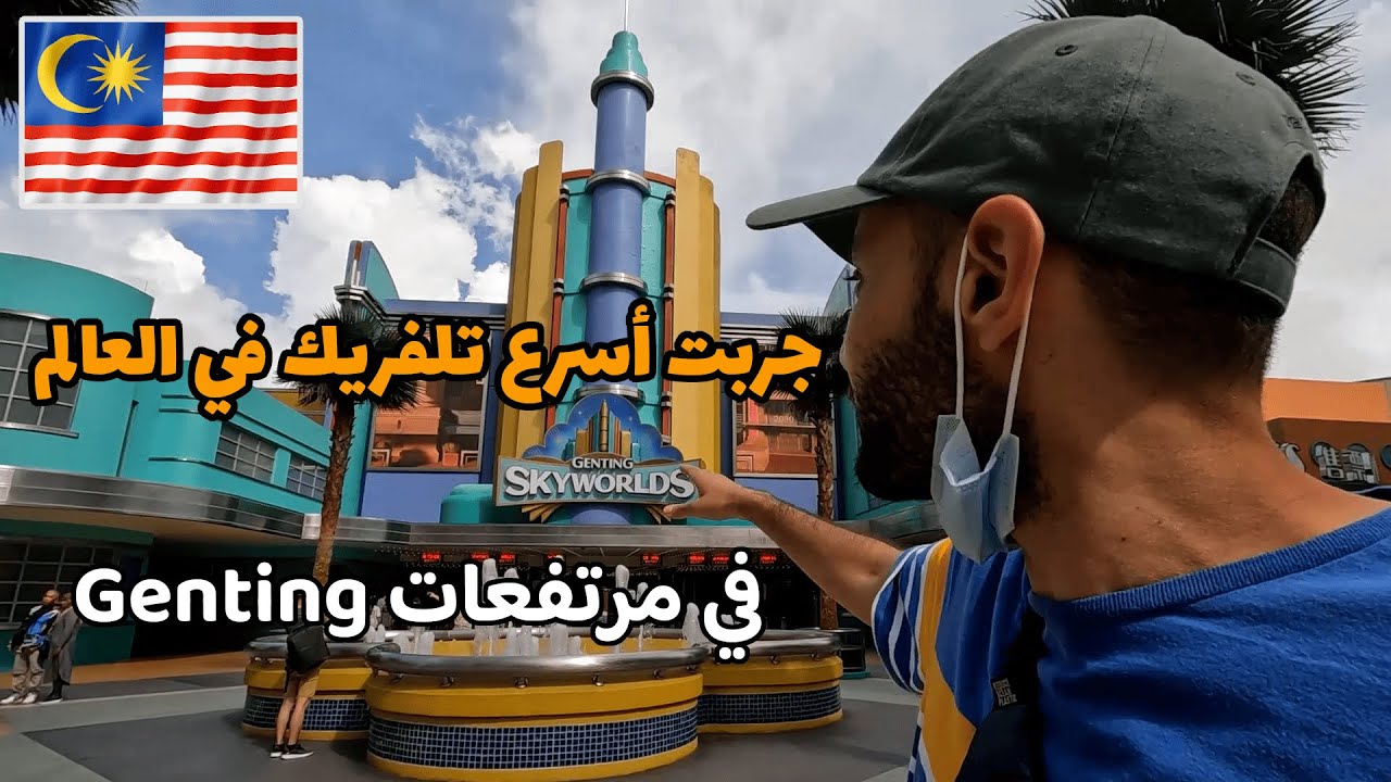 أسرع تلفريك في العالم في مرتفعات Genting في ماليزيا 🇲🇾