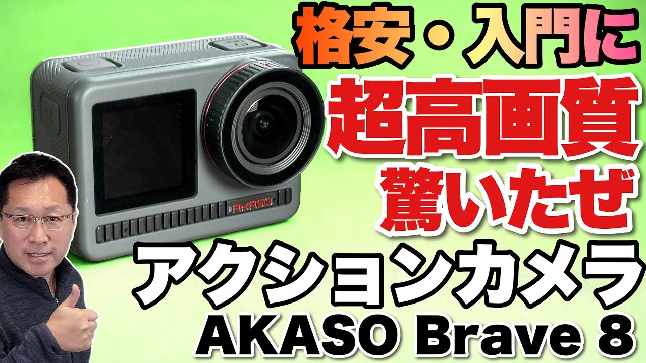 【これはいい】超高画質で手軽な価格の「AKASO Brave 8」をレビュー。入門にも最適でおすすめです
