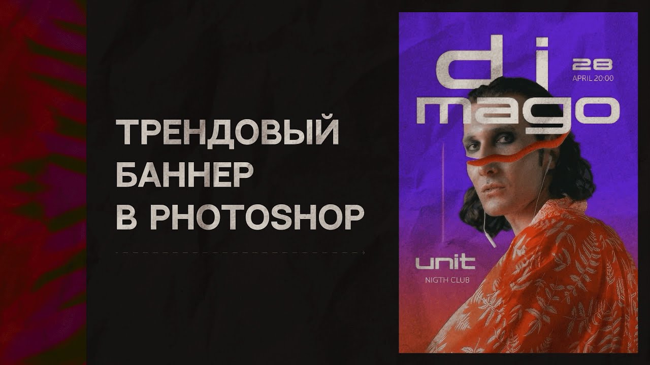 Делаем трендовый баннер в Photoshop