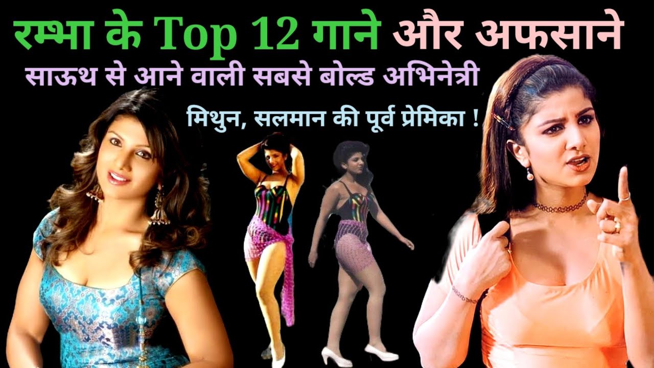 रम्भा के top 12 गाने | Rambha Hindi Songs & Story | 90s hits | @Superhit Short Songs