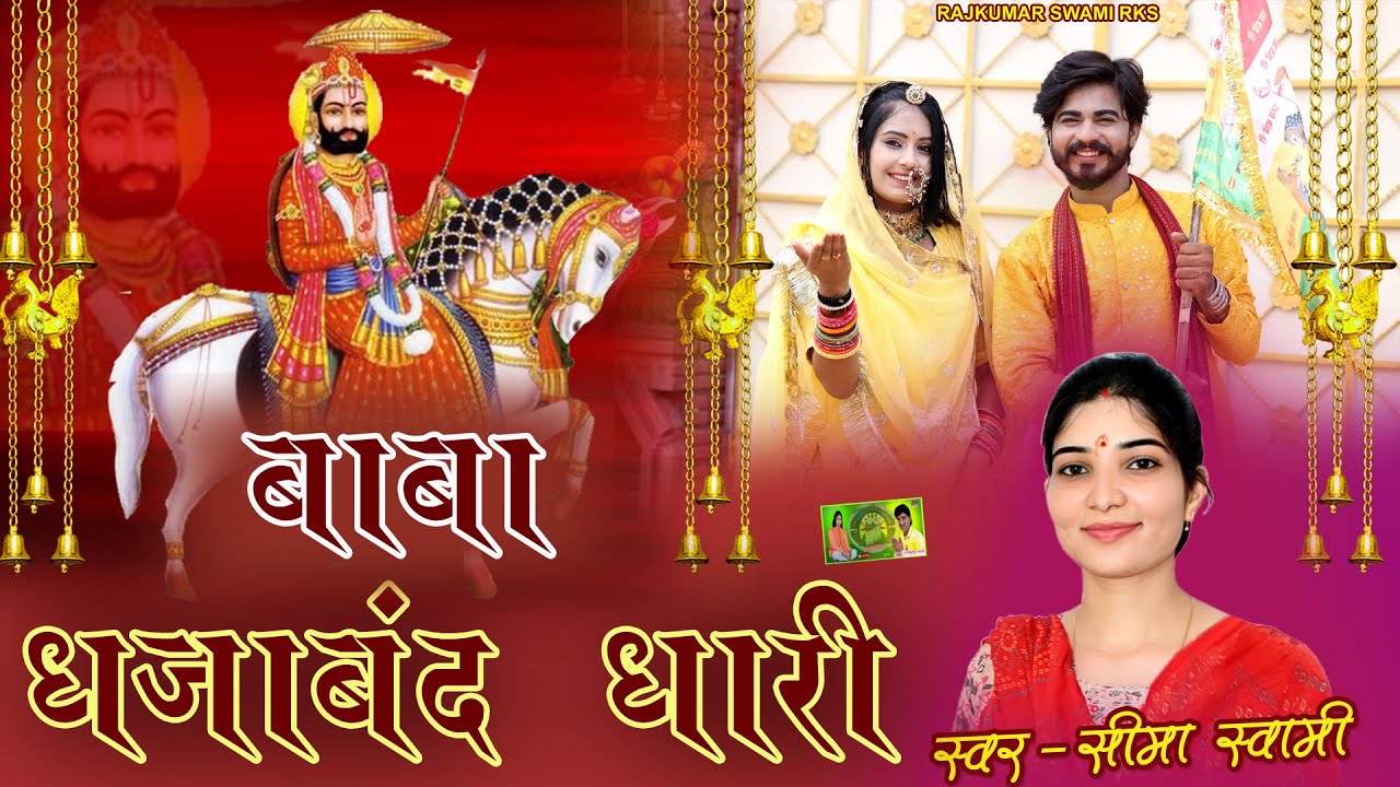 बाबा धजाबंद धारी II रामदेव जी का बहुत ही प्यारा भजन 2023 II SEEMA SWAMI II RAJKUMAR SWAMI RKS II