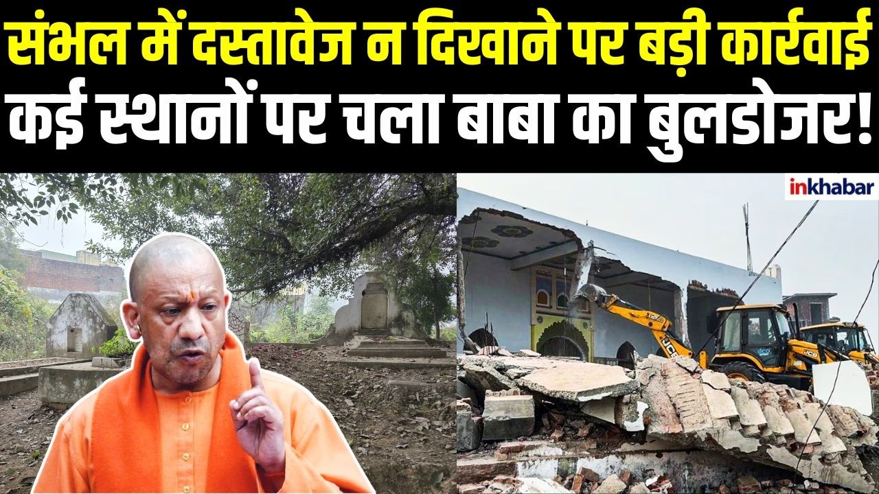 Sambhal Bulldozer Action: मदरसा, मस्जिद और कब्रिस्तान पर कार्रवाई, कोर्ट के आदेश के बाद चला बुलडोजर!