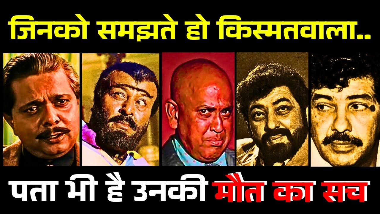 ऐसी मौत मिली बॉलीवुड के 5 कलाकारों को कि चौंक उठेंगे | 5 Bollywood actors death video #entertainment