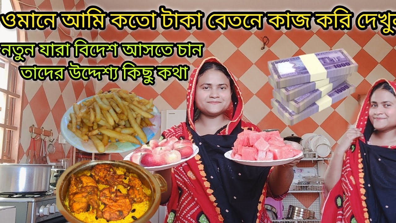 ওমান আরাবীদের বাসায় আমি কতো টাকা বেতনে কাজ করি|#unfrezzmyaccount @bdomanvlogger-p7o 