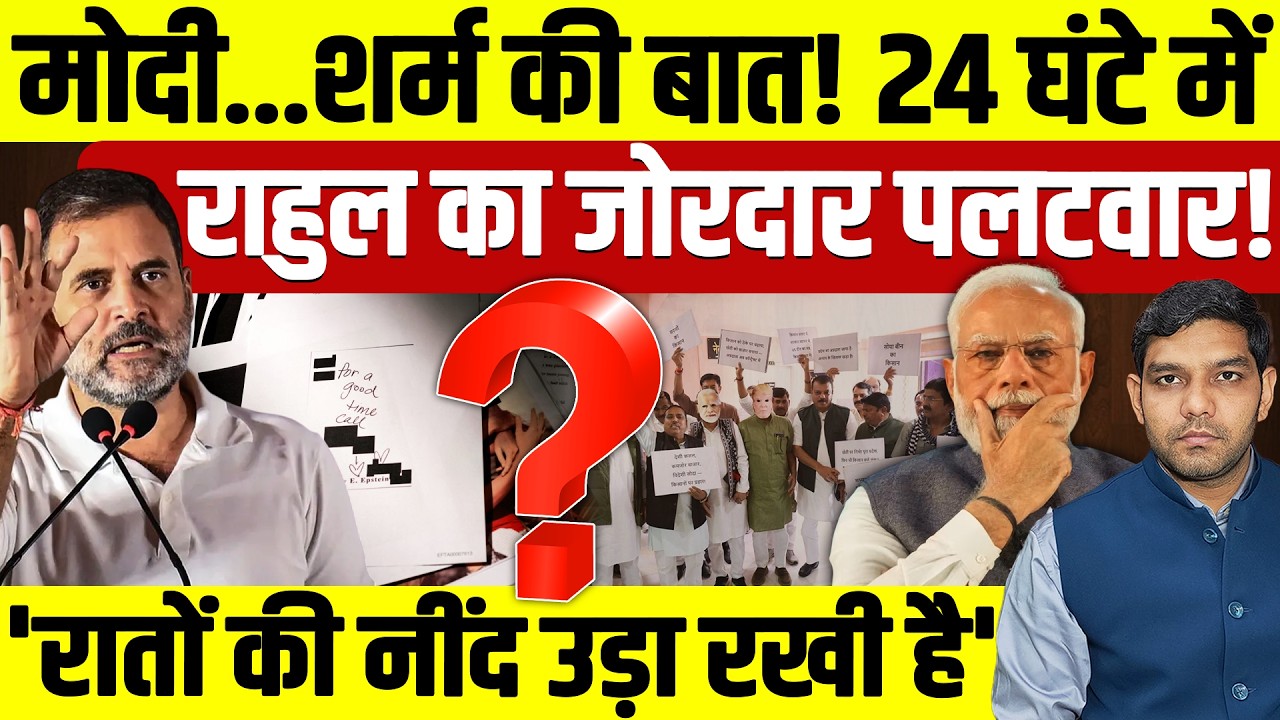 Rahul Gandhi Vs Modi: 24 घंटे में राहुल गांधी का मोदी  पर पलटवार!| 'रातों की नींद उड़ी'!| Dharmendra