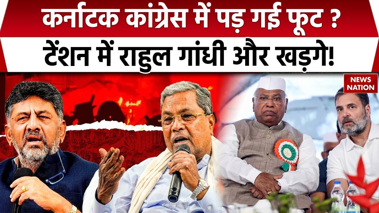 Karnataka Congress Crisis: Siddaramaiah Vs DK Shivakumar | Rahul Gandhi | Mallikarjun Kharge