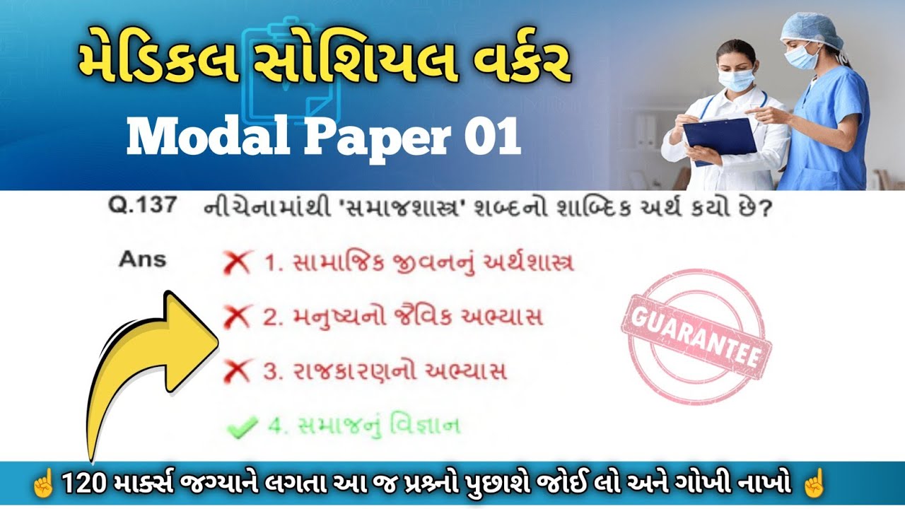 🔥MSW 120 માર્ક્સના આ પ્રશ્ર્ન પુછાશે 🥼 Medical Social Worker Model Paper #medical_social_worker 