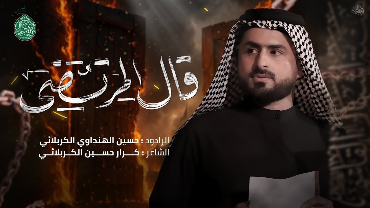 قال المرتضى | الرادود حسين الهنداوي الكربلائي