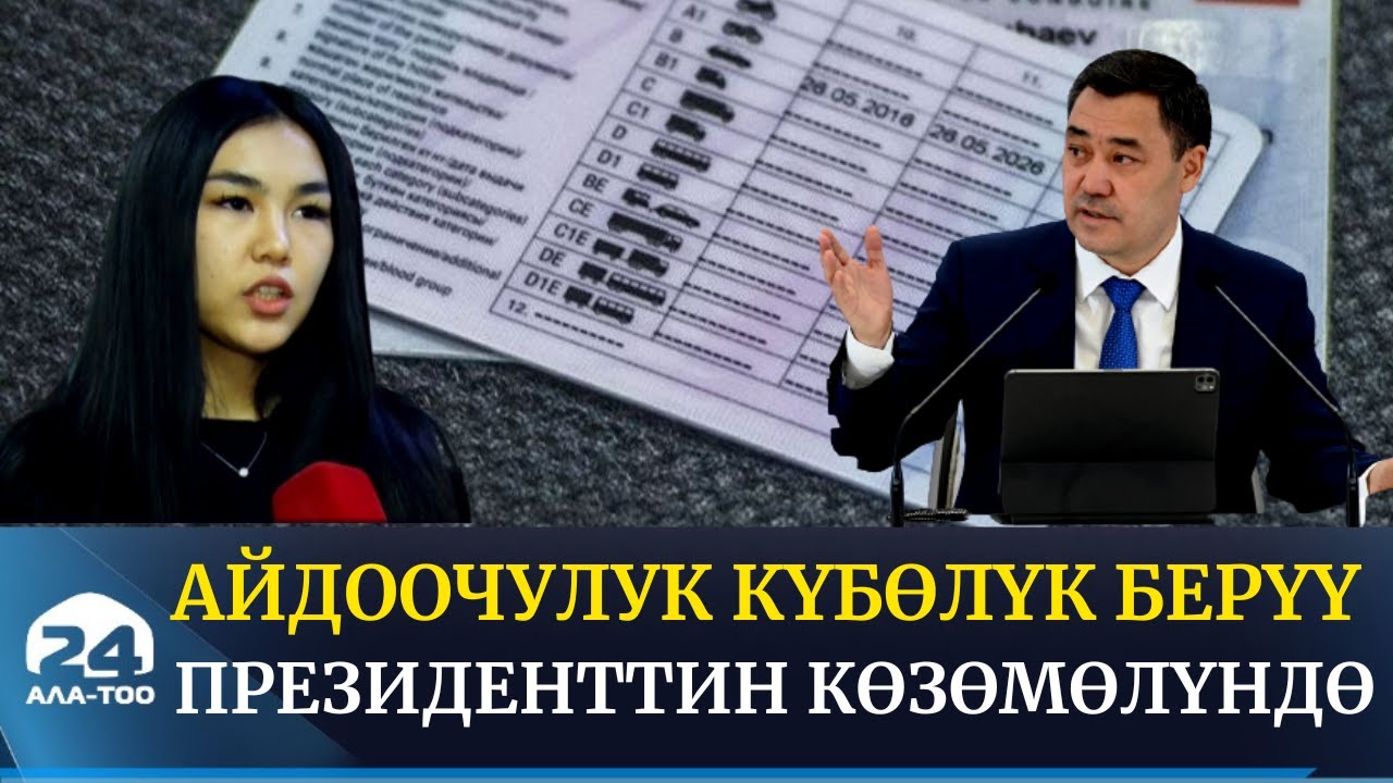 Айдоочулук күбөлүк берүү Президенттин көзөмөлүндө