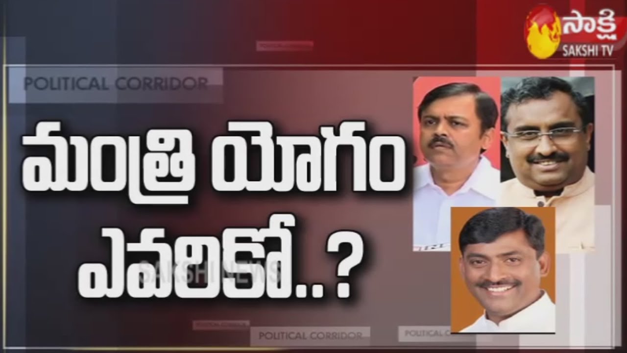 అమాత్య యోగం పట్టేదెవరికి ?  | Central Cabinet Expansion Updates |  Sakshi Political Corridor