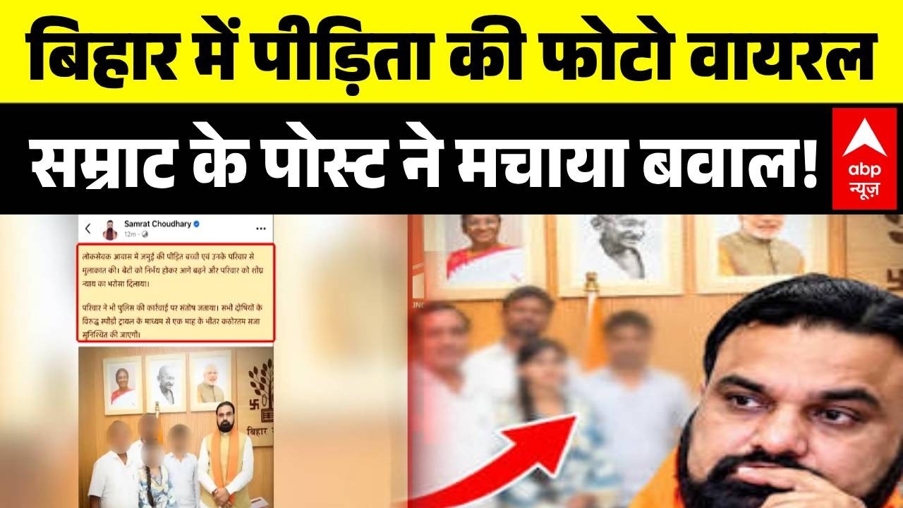 Samrat Chaudhary | Jamui Viral Video Case: पीड़िता की फोटो वायरल, सम्राट के पोस्ट ने मचाया बवाल!
