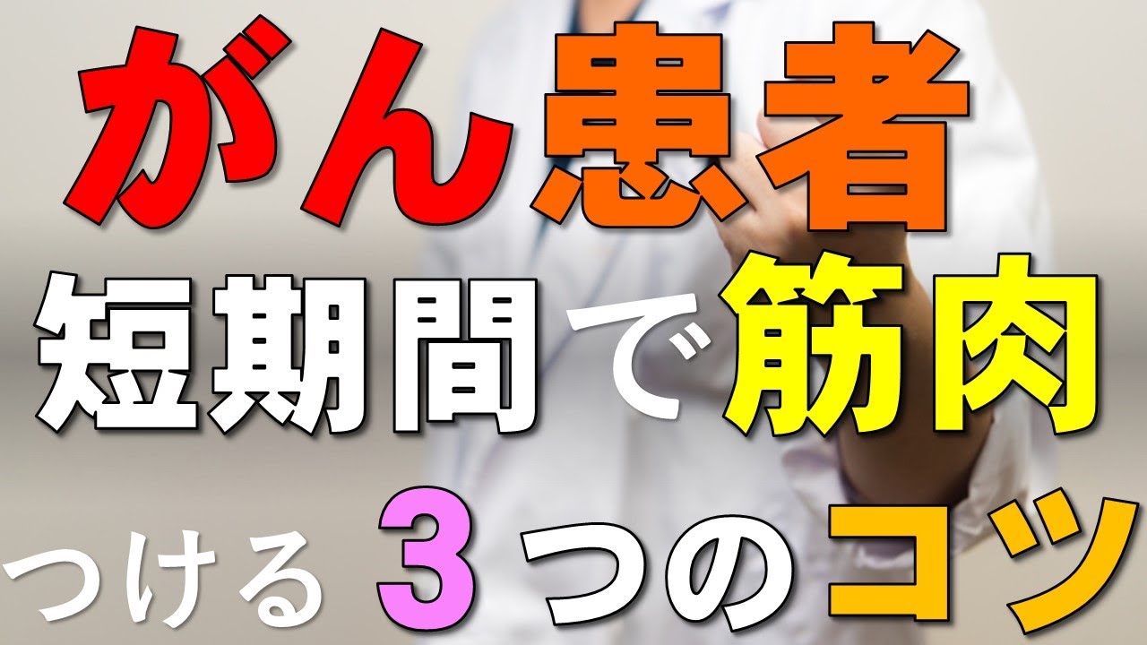 がん患者さんが短期間で筋肉をつける3つのコツ：下半身の筋トレ/ホエイプロテイン/HMB