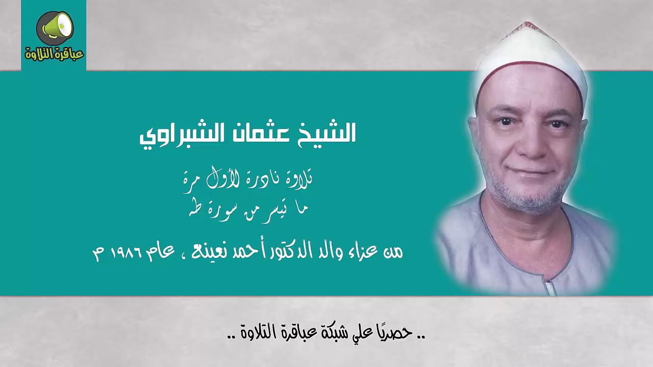 الشيخ عثمان الشبراوي | طه | عزاء والد الدكتور أحمد نعينع 1986 م .. حصريًا
