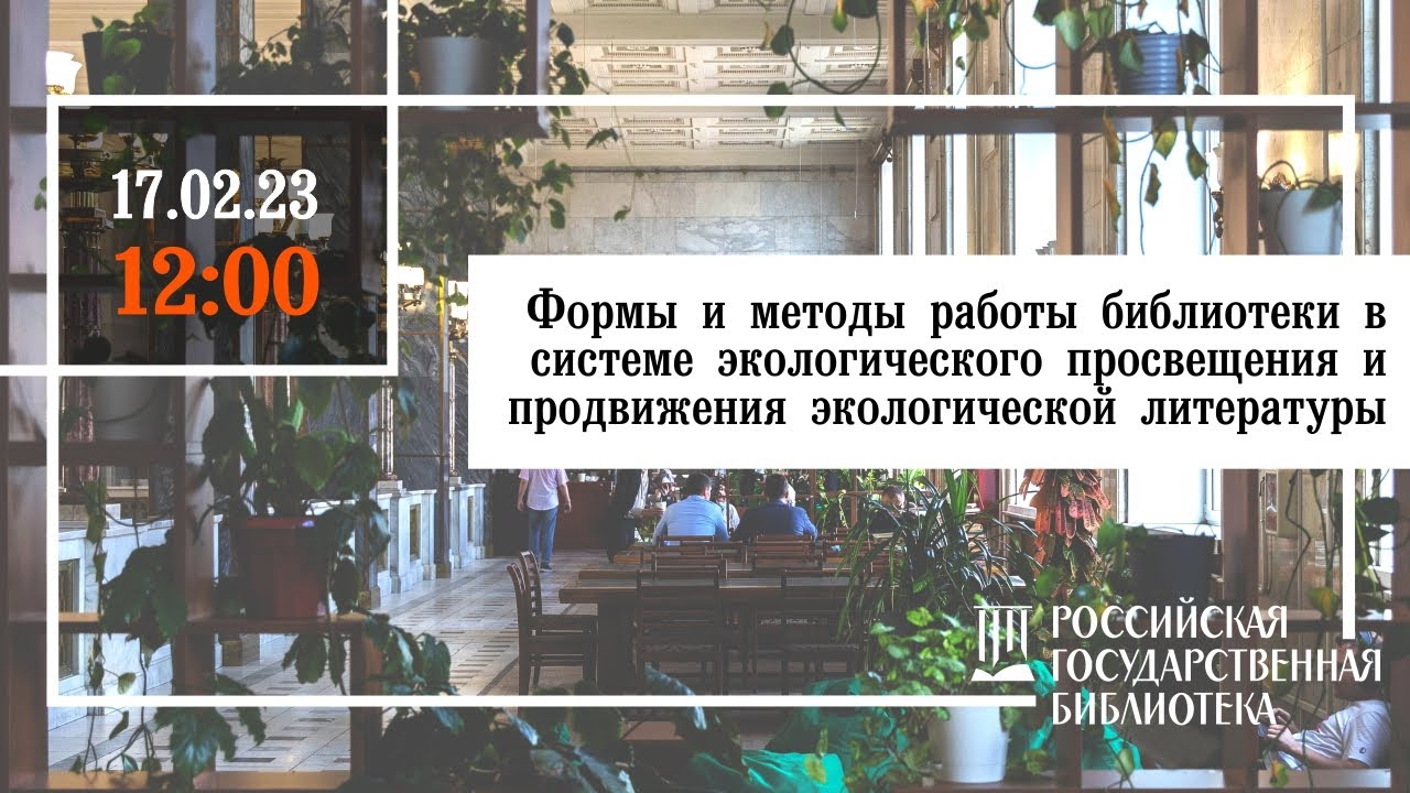 Формы и методы работы библиотеки в системе экологического просвещения и продвижения литературы