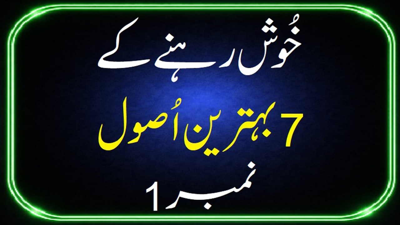 Khush Rehnay Ke 7 Asool How To Stay Happy Life Changing Tips خوشحال زندگی جینے کیلئے
