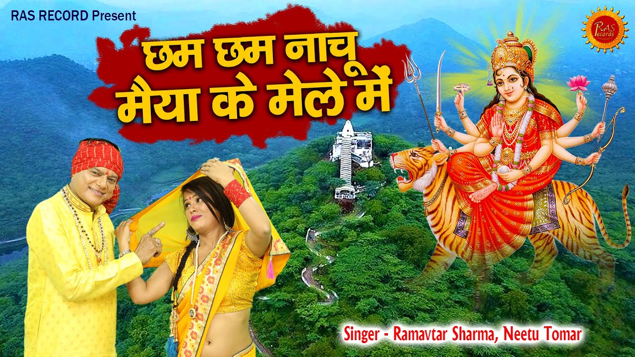 माता के दरबार में नीतू तोमर और पंडित राम अवतार शर्मा की नौक झोंक || New Mata Rani Bhajan 2021