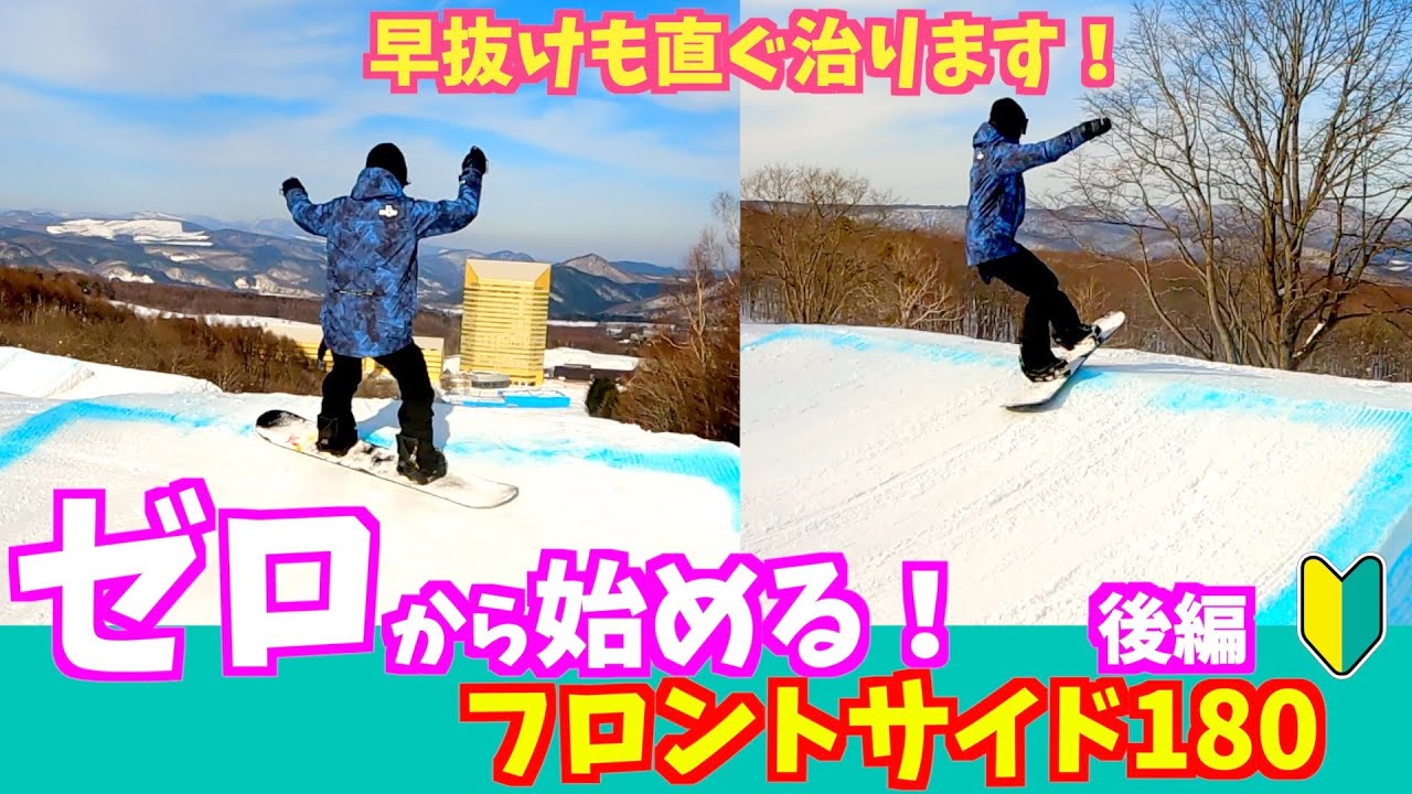 【ゼロから始める！フロント180！後編】メダリストを育てるコーチが安全で正確なFS180を丁寧に解説します！【安比クエストパーク】
