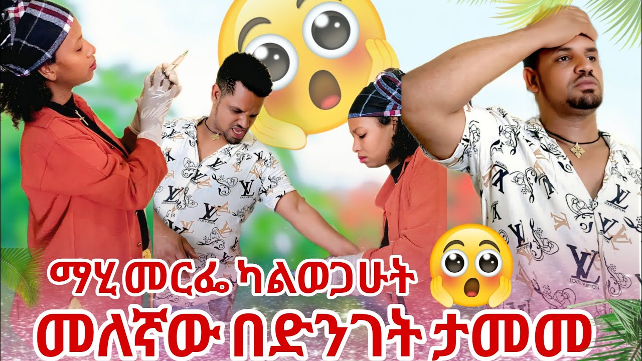 መለኛው ታሞ ማሂ መለኛውን መርፌ እወጋለው አለች😱🫣
