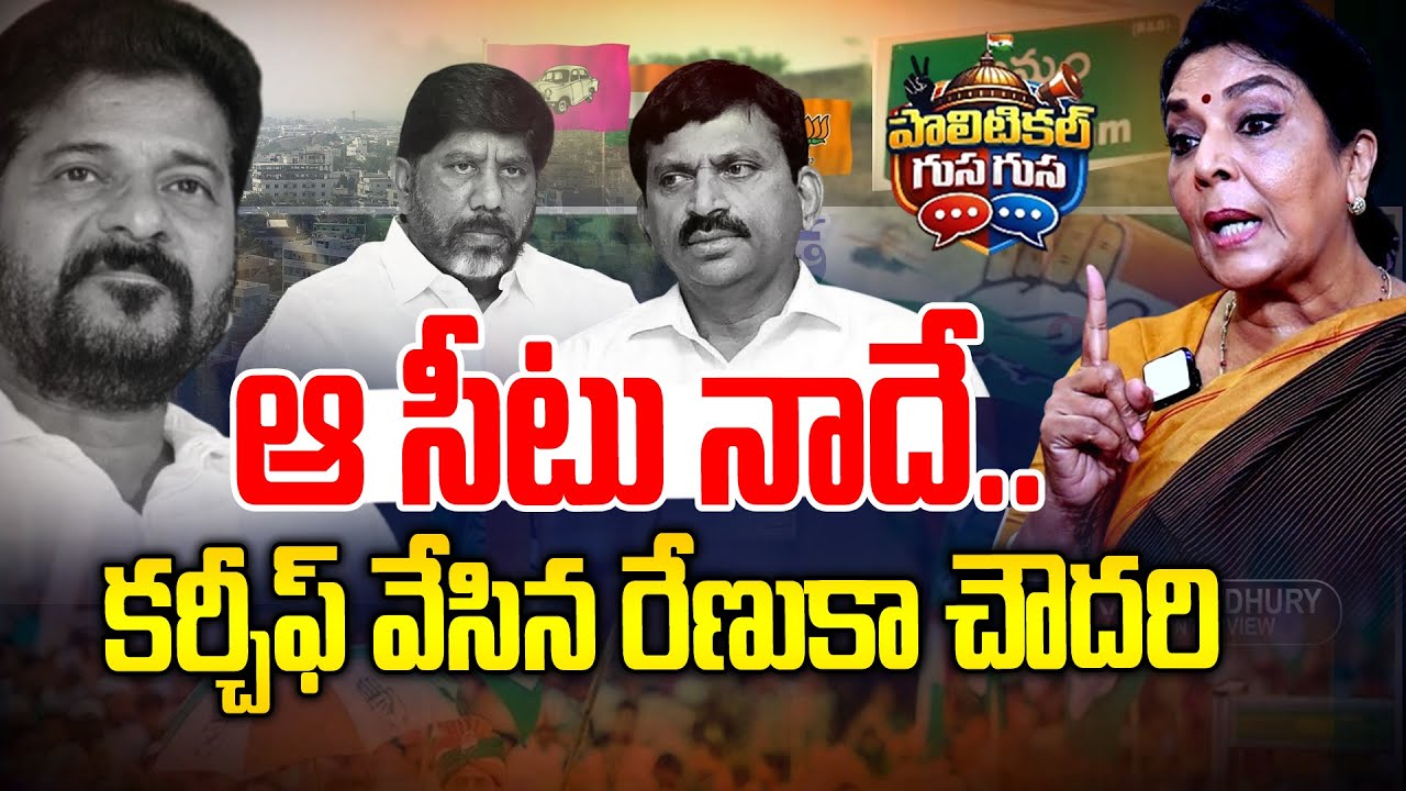 ఆ సీటుపై మనసుపడ్డ రేణుకా చౌదరి - Renuka Chowdary focus on MP - #politicalgusagusa - News Line Telugu