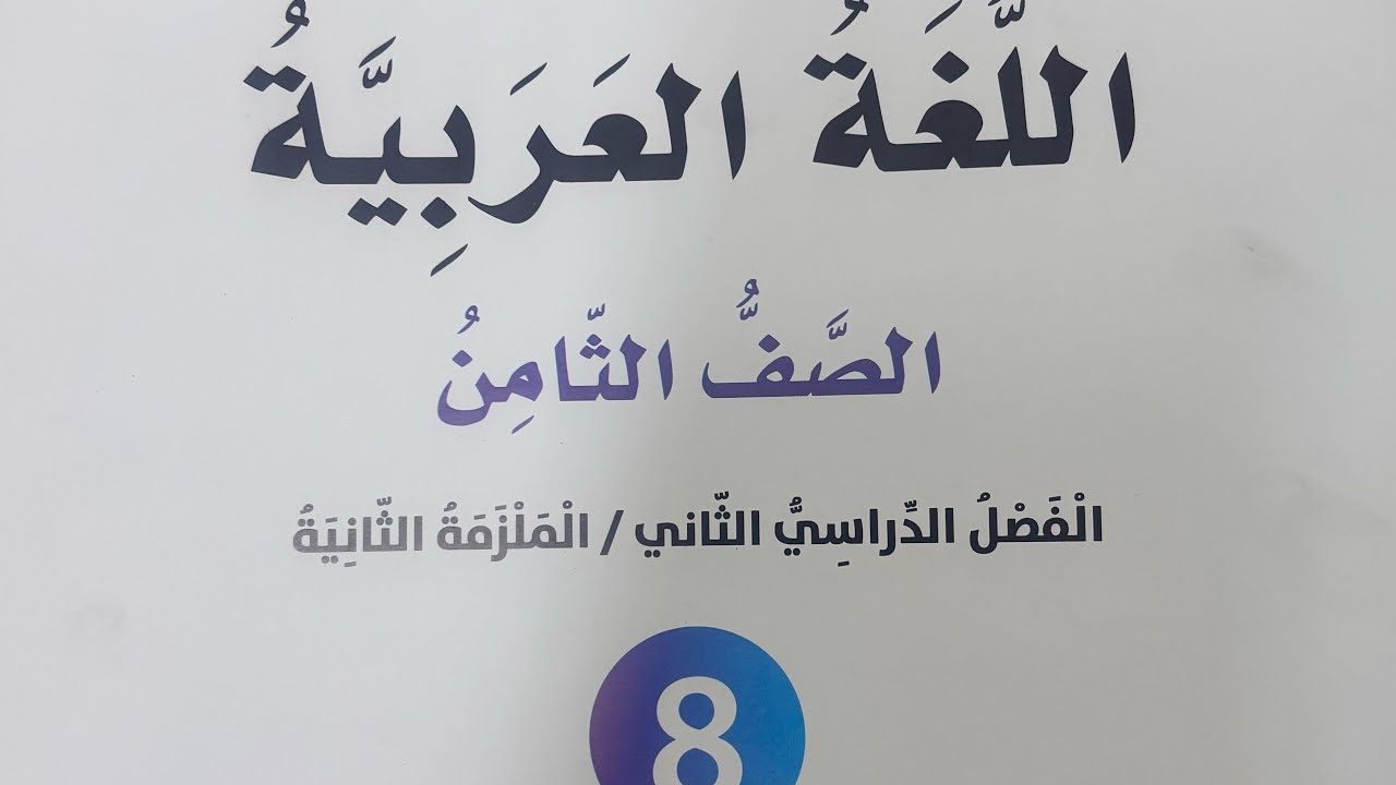 إجابات الوحدة الثامنة( ماهر والقمر ) أوراق العمل الداعمة للصف الثامن الملزمة الثانية  فصل ثان ٢٠٢٥