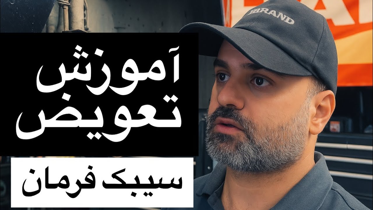 آموزش تعویض سیبک فرمان ، جلوبندی ماشین #تعمیرات_خودرو #ماشین #تعمیرات #خودرو #خودرو_لوکس