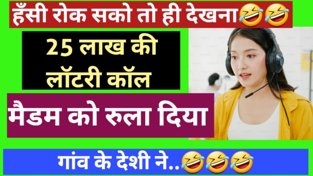 Funny Call🤣🤣// 25 लाख की लॉटरी कॉल// हँसी रोक सको तो ही देखना #lotterycall #viralcall #funnycall