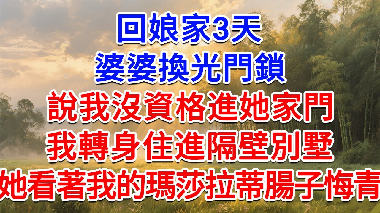 回娘家3天，婆婆換光門鎖，說我沒資格進她家門，我轉身住進隔壁別墅，她看著我的瑪莎拉蒂腸子悔青！#為人處世 #生活經驗 #情感故事 #故事 #小說 #戀愛 #情感 #婚姻