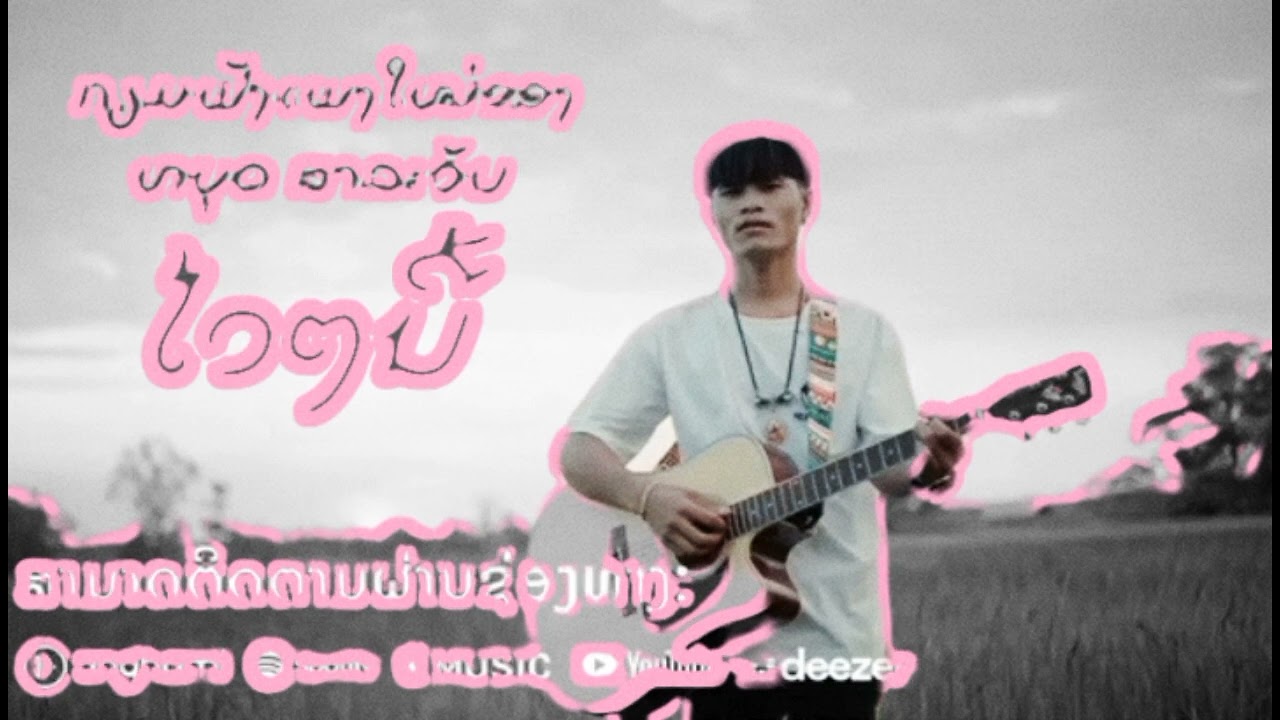 ໝ້າທີ່ຂອງນໍ້າຕາ (หน้าที่ของนํ้าตา/หยุด  สาระวัน Salavan  (Prod.