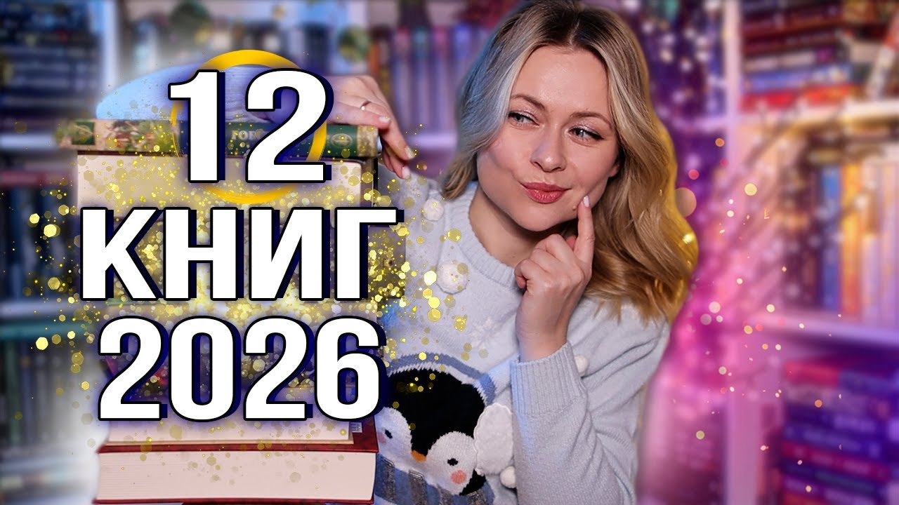 Книжкові плани 2026 📅 12 книжок, які планую читати цього року!