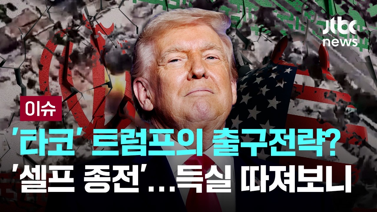 '타코' 트럼프의 출구전략? 최대 공습 뒤 '셀프 종전설'…득실 따져보니, 상처 뿐인 승리 [이슈PLAY] / JTBC News