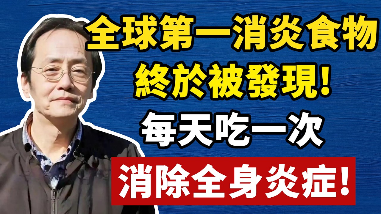 全球「第一消炎食物」，終於被發現了，每天只需要吃一點，體內炎癥全部清空！ #倪海厦 #分享 #中國醫 #黃帝內經 #命理 #哲學 #正能量#養生#健康 #易經