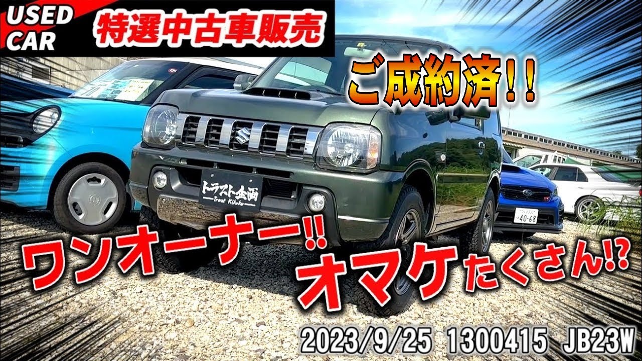 【ご成約】みんな大好きJB23ジムニーの最終型！！販売します！！【4WD】【特選中古車】