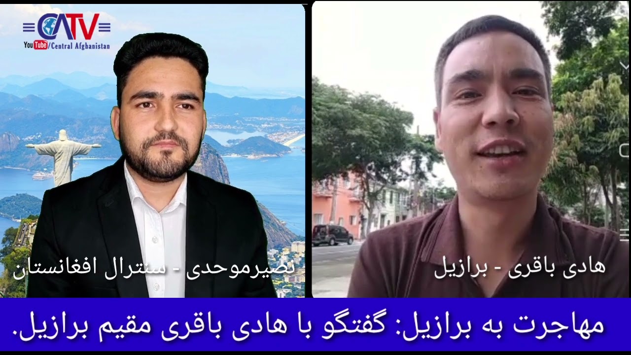 بهترین فرصت برای مهاجرت به برازیل؛ معلومات بیشتر در گفتگو با هادی باقری مقیم برازیل